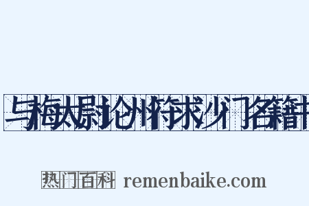 与梅太尉论州符求沙门名籍书是什么意思的图片